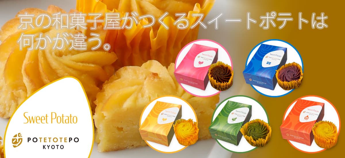 potetotepo｜京都の新感覚スイートポテト＆スナック専門店