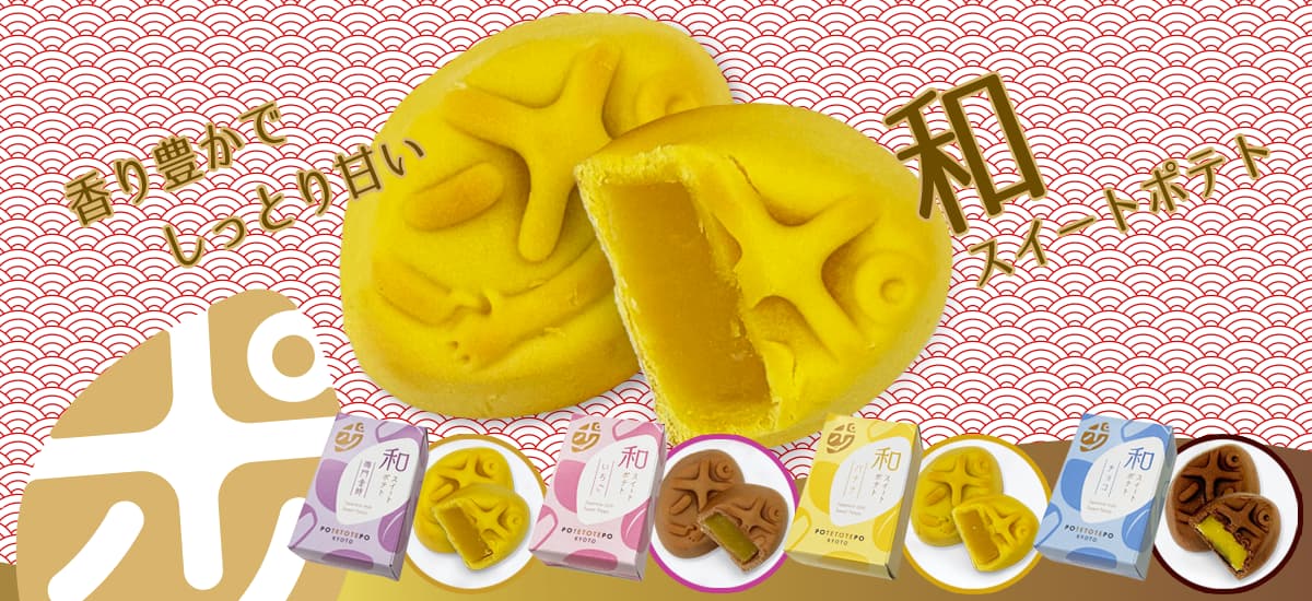 potetotepo｜京都の新感覚スイートポテト＆スナック専門店