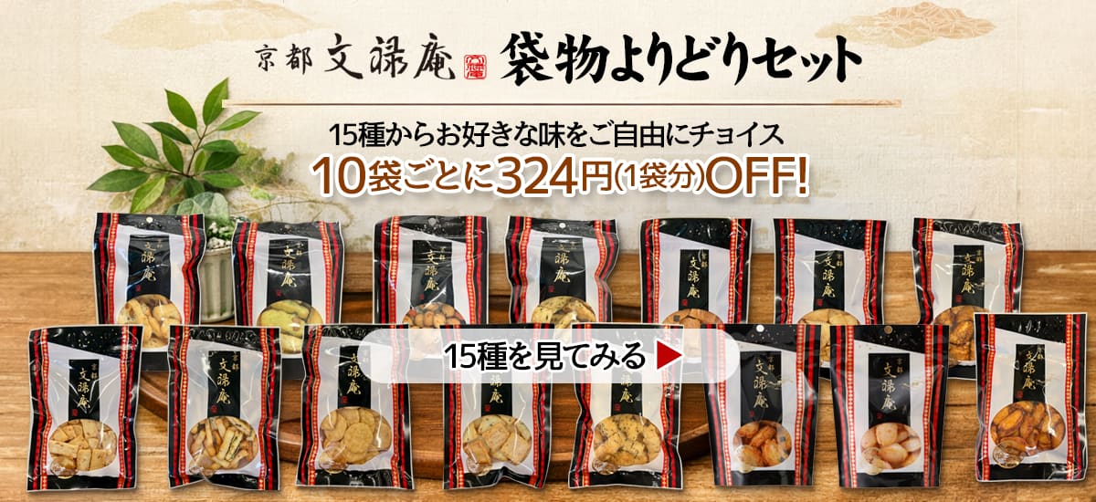 袋物よりどりセット