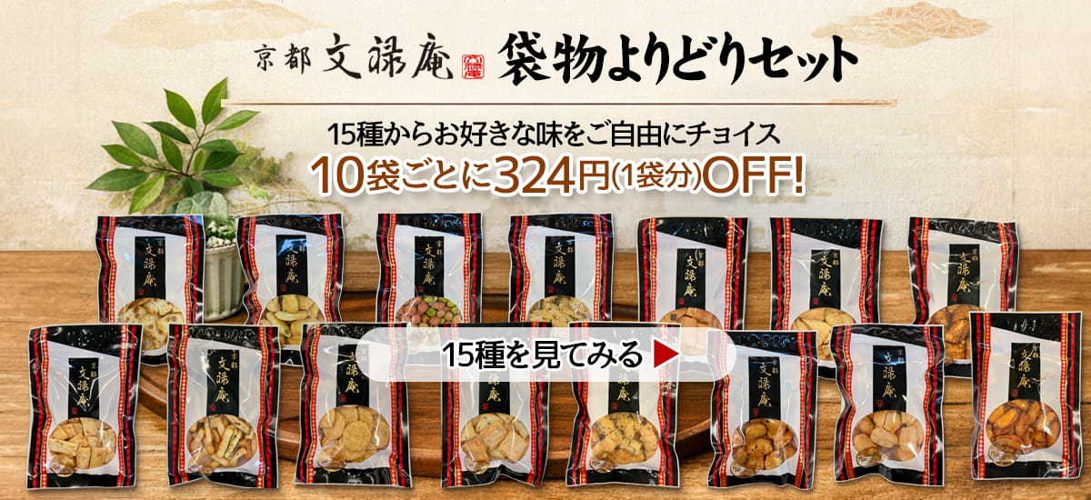 袋物よりどりセット