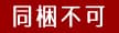 同梱不可