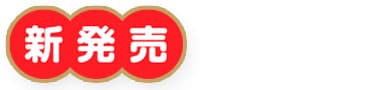新発売