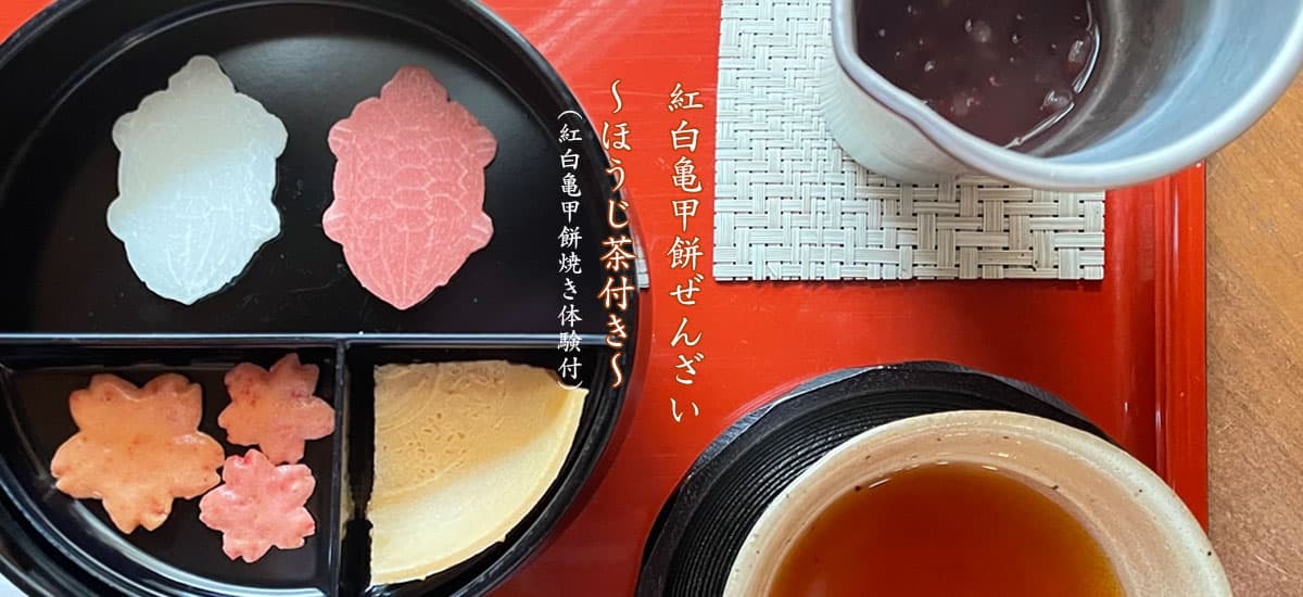 亀甲餅焼き体験付きぜんざい