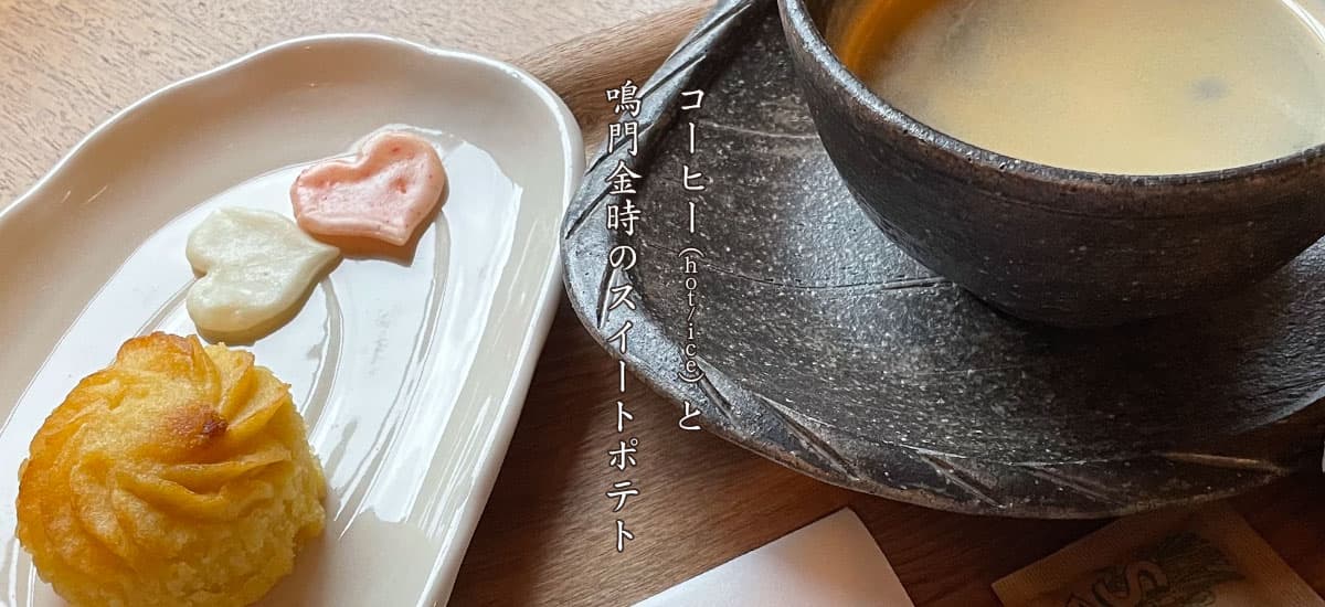 珈琲とスイートポテト