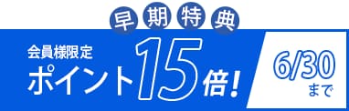 ポイント15倍
