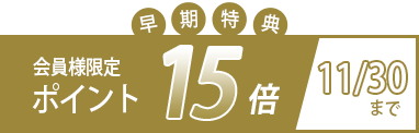 ポイント15倍
