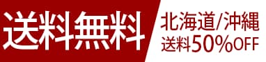 送料無料