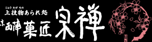 菓匠 宗禅