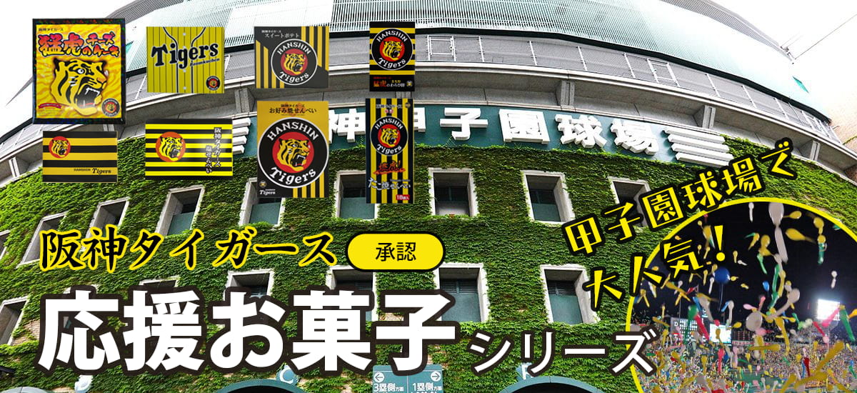 タイガース応援お菓子2