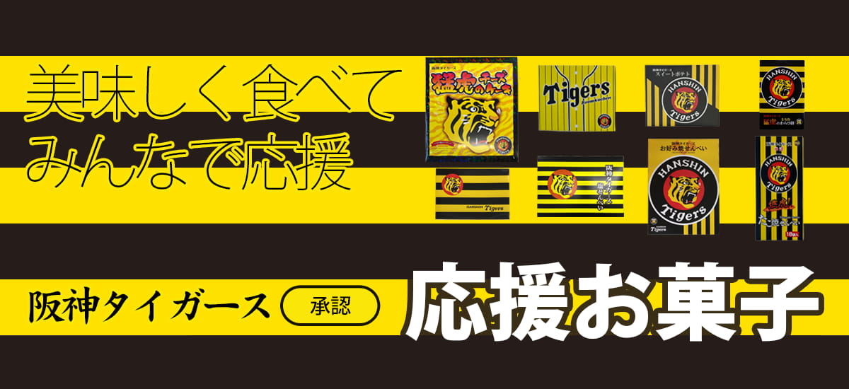 タイガース応援お菓子１