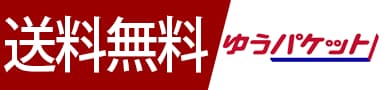 送料無料ゆうパケット