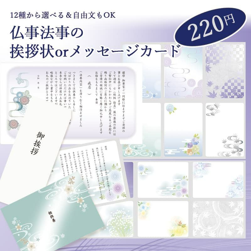 仏事法事の挨拶状orメッセージカード | 宗禅（そうぜん）モール