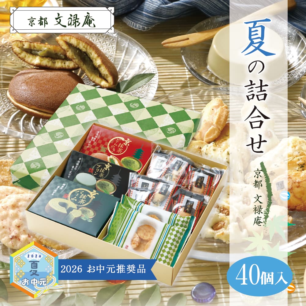京都文禄庵 夏の詰合せ40 | 宗禅（そうぜん）モール