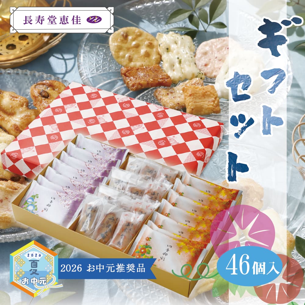 長寿堂恵佳 ギフトセット46 | 宗禅（そうぜん）モール