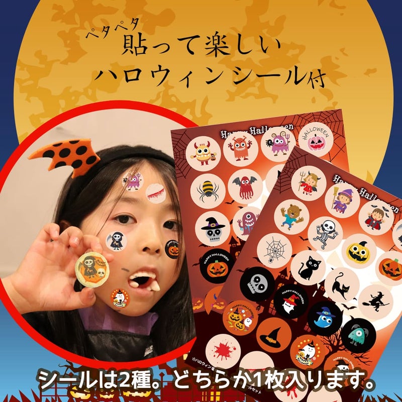 顔や腕にペタペタ貼って楽しいハロウィンシール付き