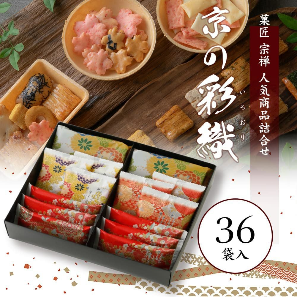 京の彩織（いろおり）36袋入 | 宗禅（そうぜん）モール