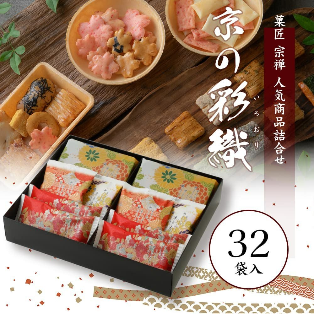 京の彩織（いろおり）32袋入 | 宗禅（そうぜん）モール