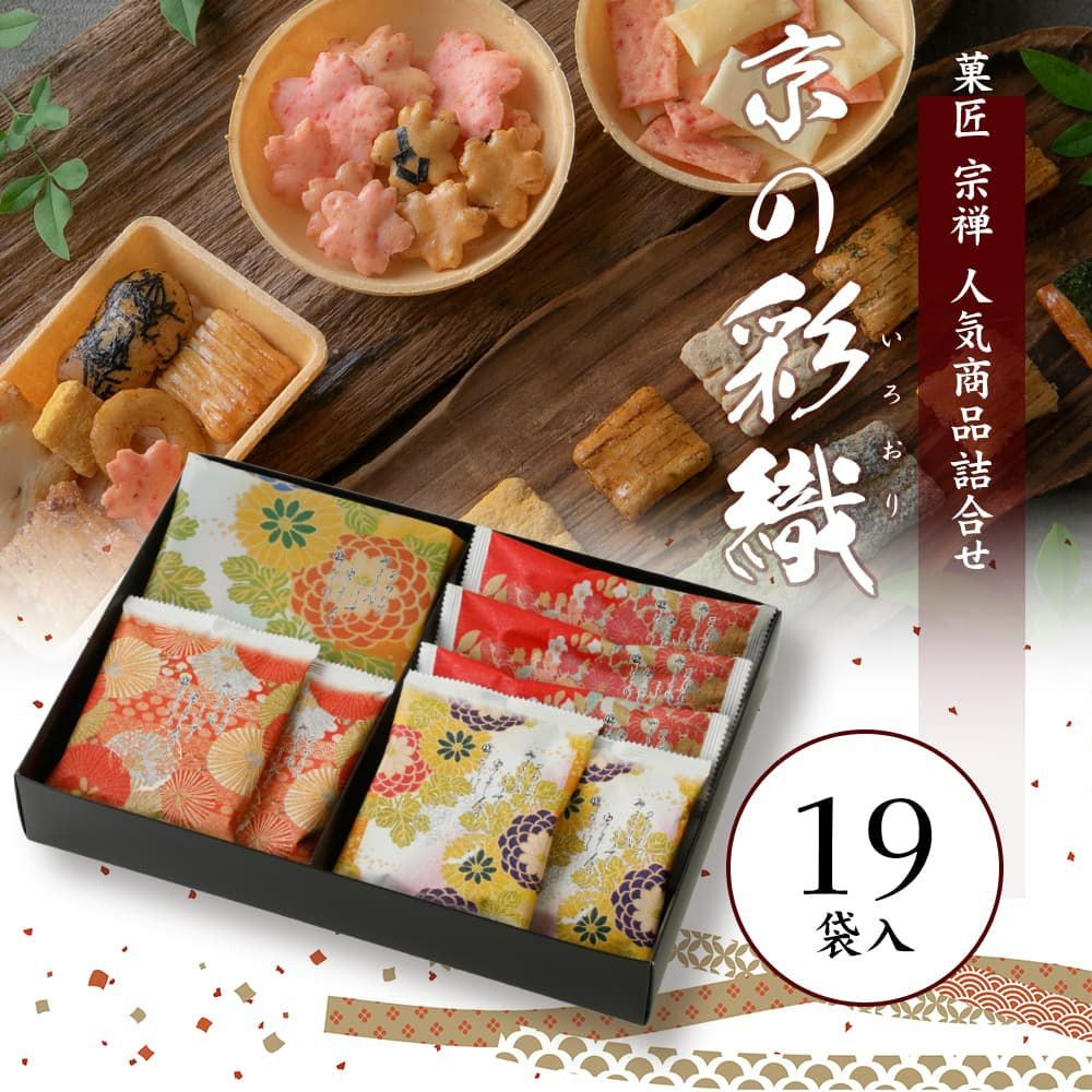 京の彩織（いろおり）19袋入 | 宗禅（そうぜん）モール