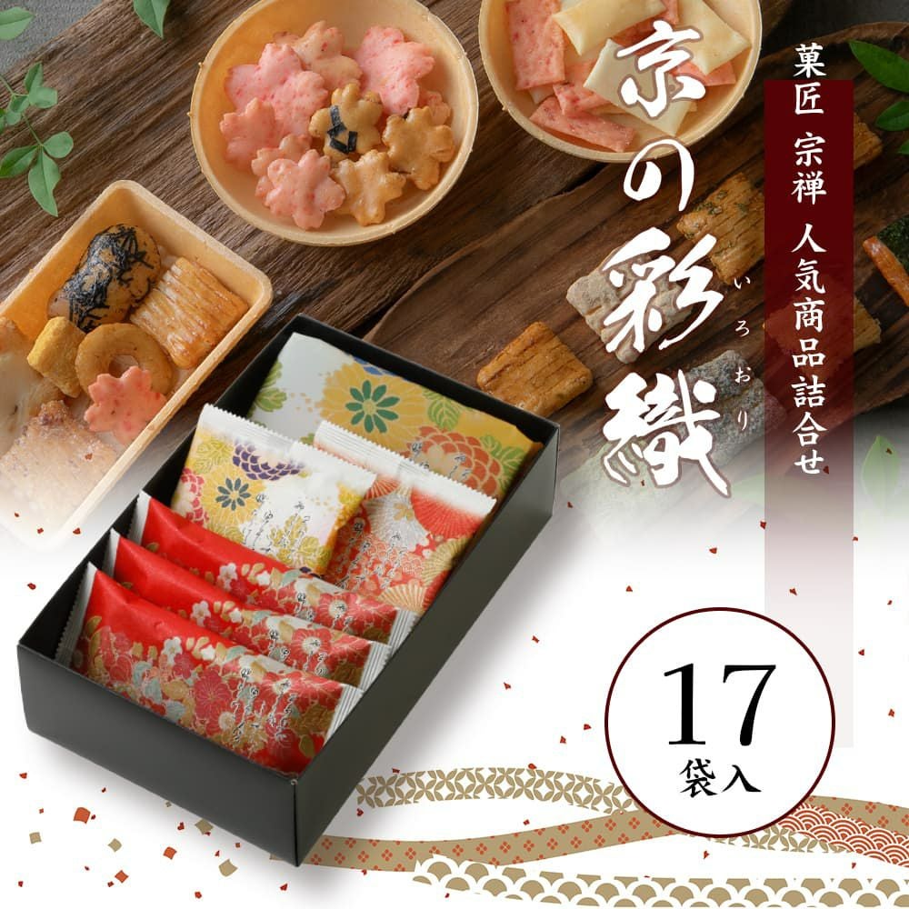 京の彩織（いろおり）17袋入 | 宗禅（そうぜん）モール