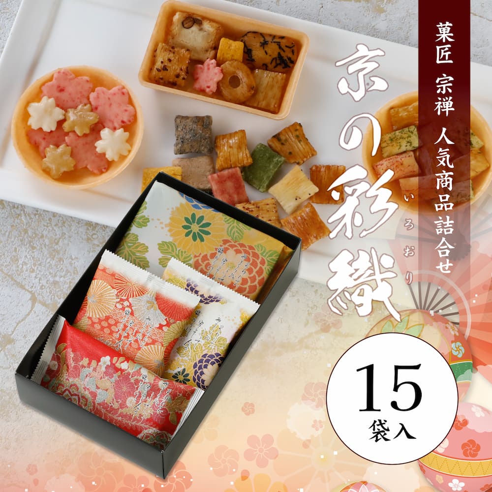 京の彩織（いろおり）15袋入 | 宗禅（そうぜん）モール