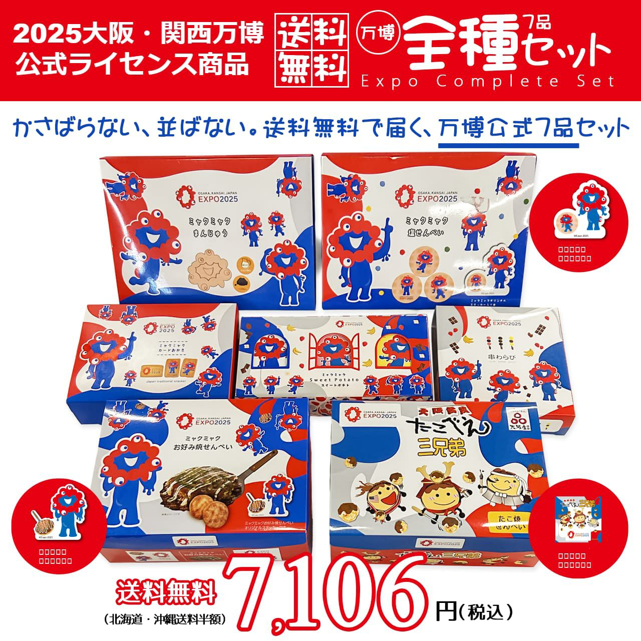 送料無料 万博全種セット | 宗禅（そうぜん）モール