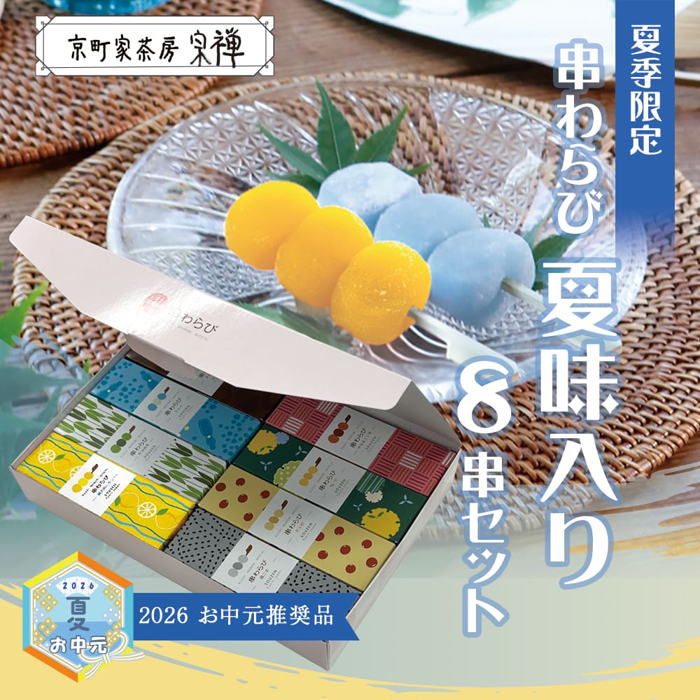 串わらび夏味入り 8串セット | 宗禅（そうぜん）モール