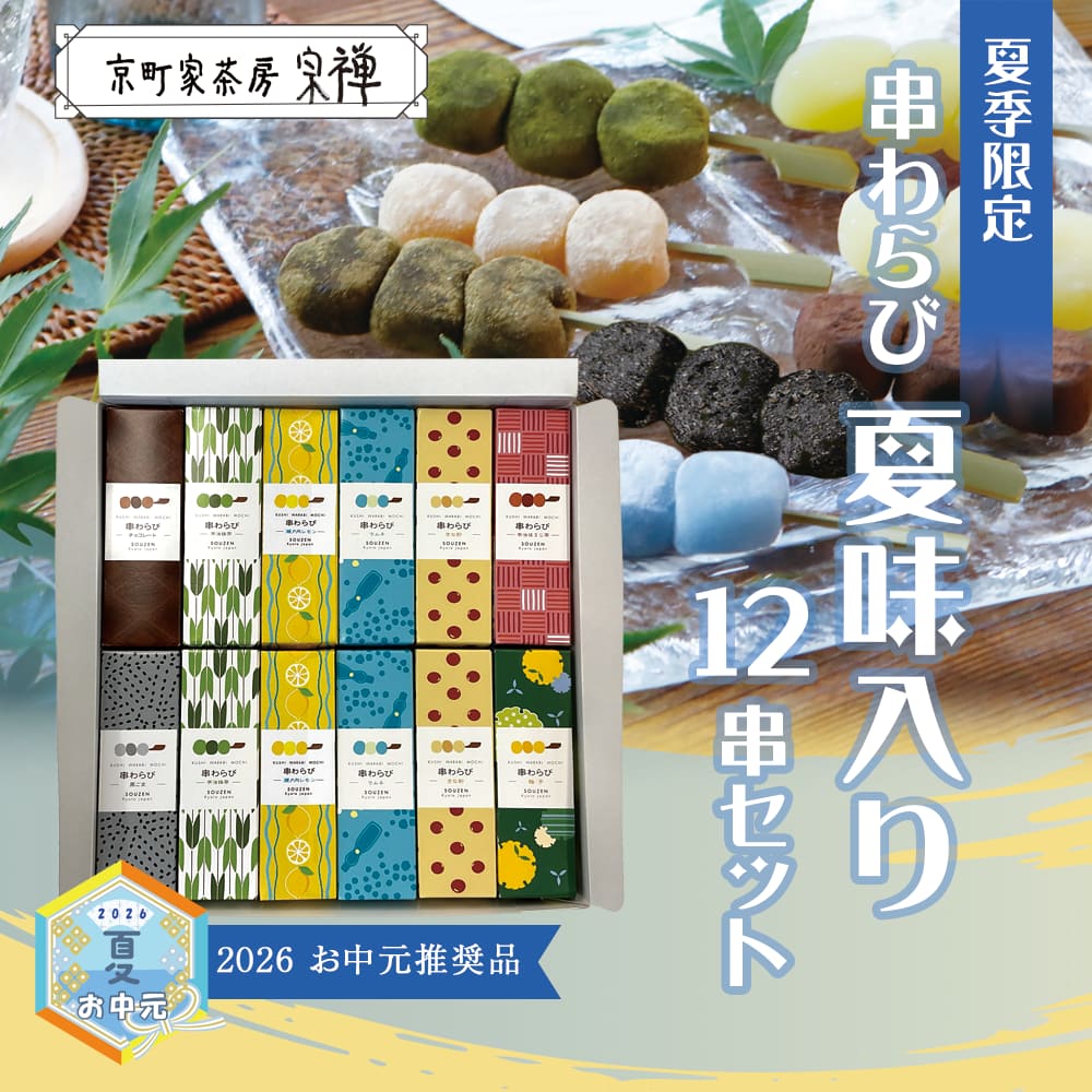 串わらび春限定7串セット | 宗禅（そうぜん）モール