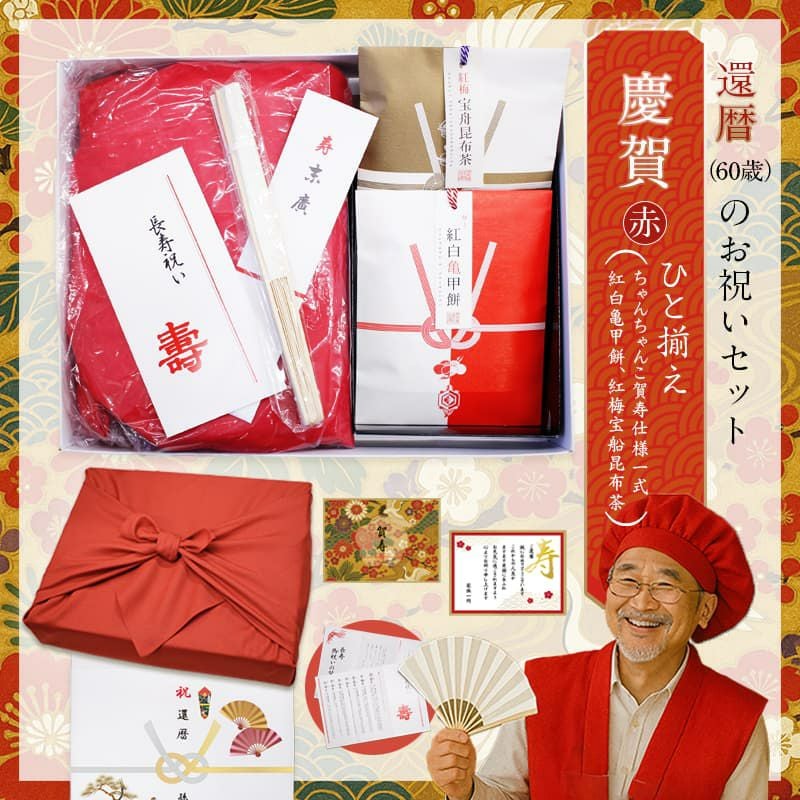 ご長寿・賀寿祝いギフト基本プラン｜ちゃんちゃんこ＆縁起物（紅白餅