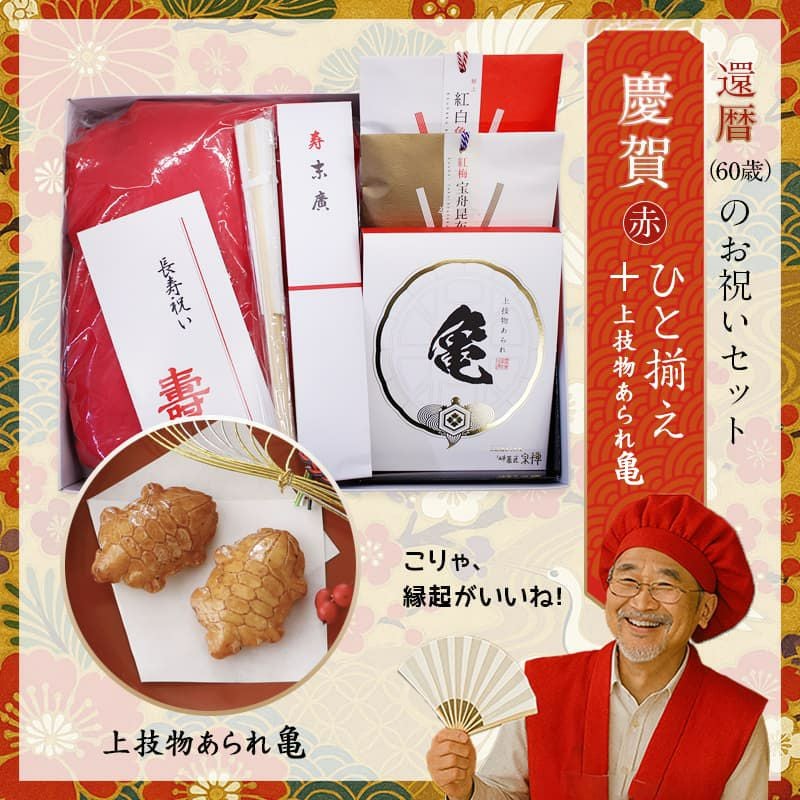 ご長寿・賀寿祝いギフト基本プラン｜ちゃんちゃんこ＆縁起物（紅白餅