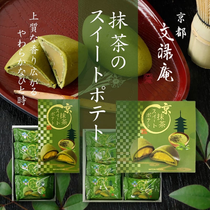 京都 文禄庵 京抹茶スイートポテト
