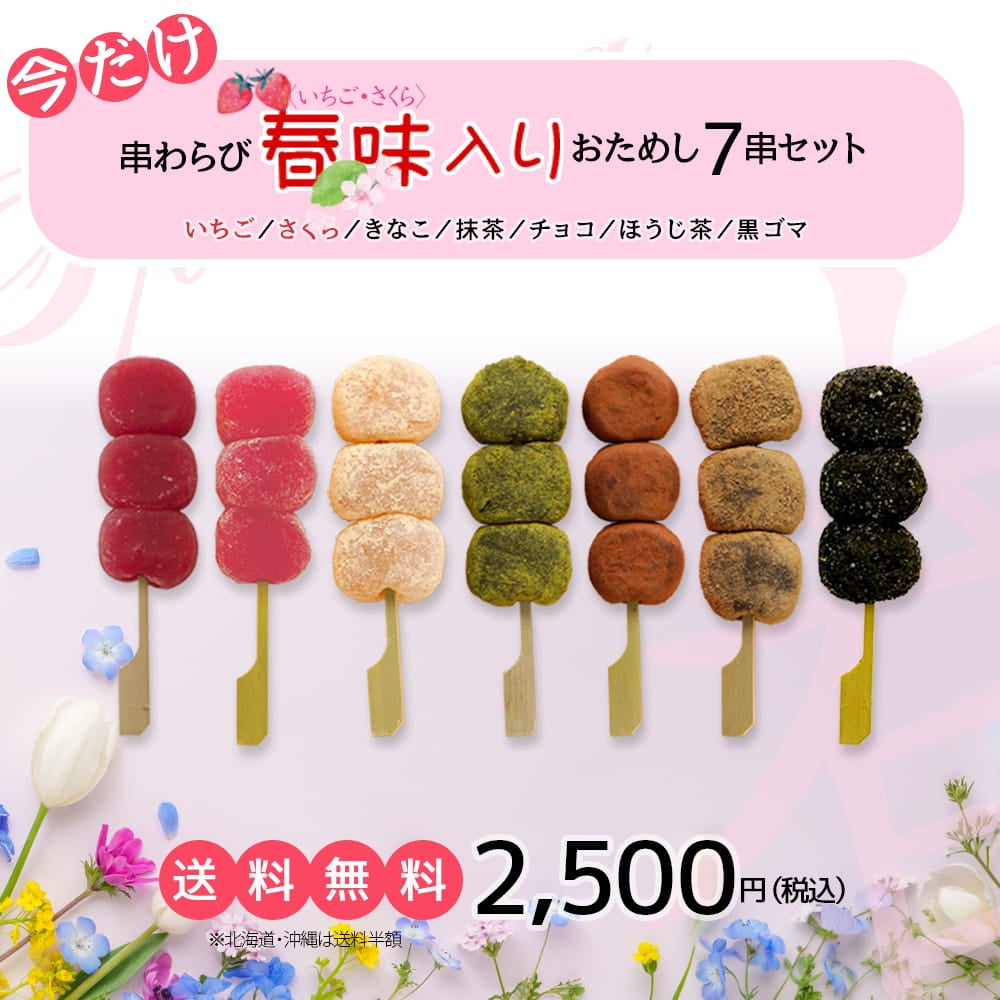 串わらび春限定7串セット | 宗禅（そうぜん）モール