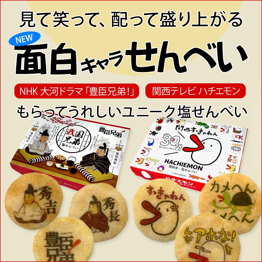 面白キャラせんべい | 宗禅（そうぜん）モール