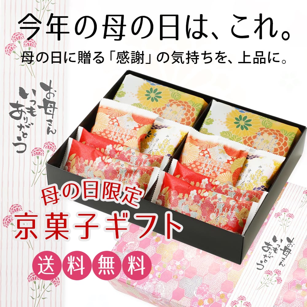 母の日限定 京菓子ギフト | 宗禅（そうぜん）モール
