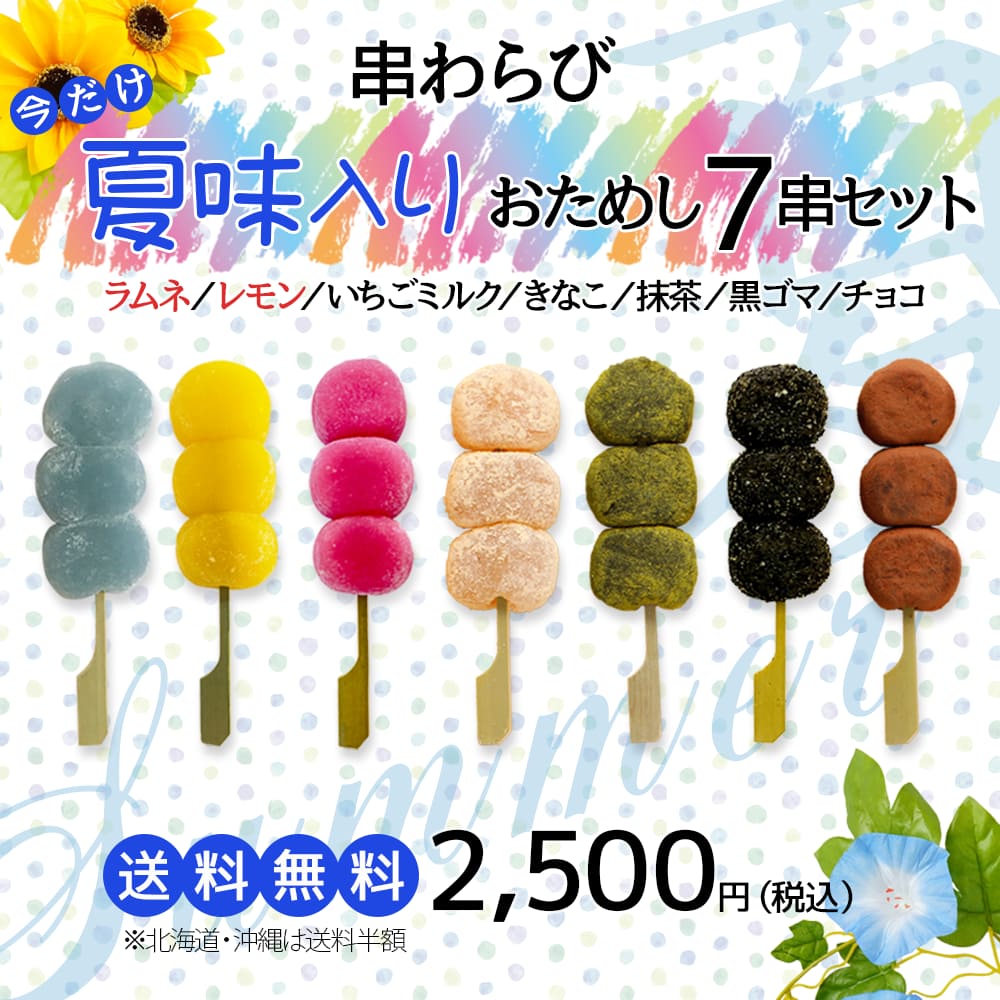 串わらび夏味入りおためし7串セット