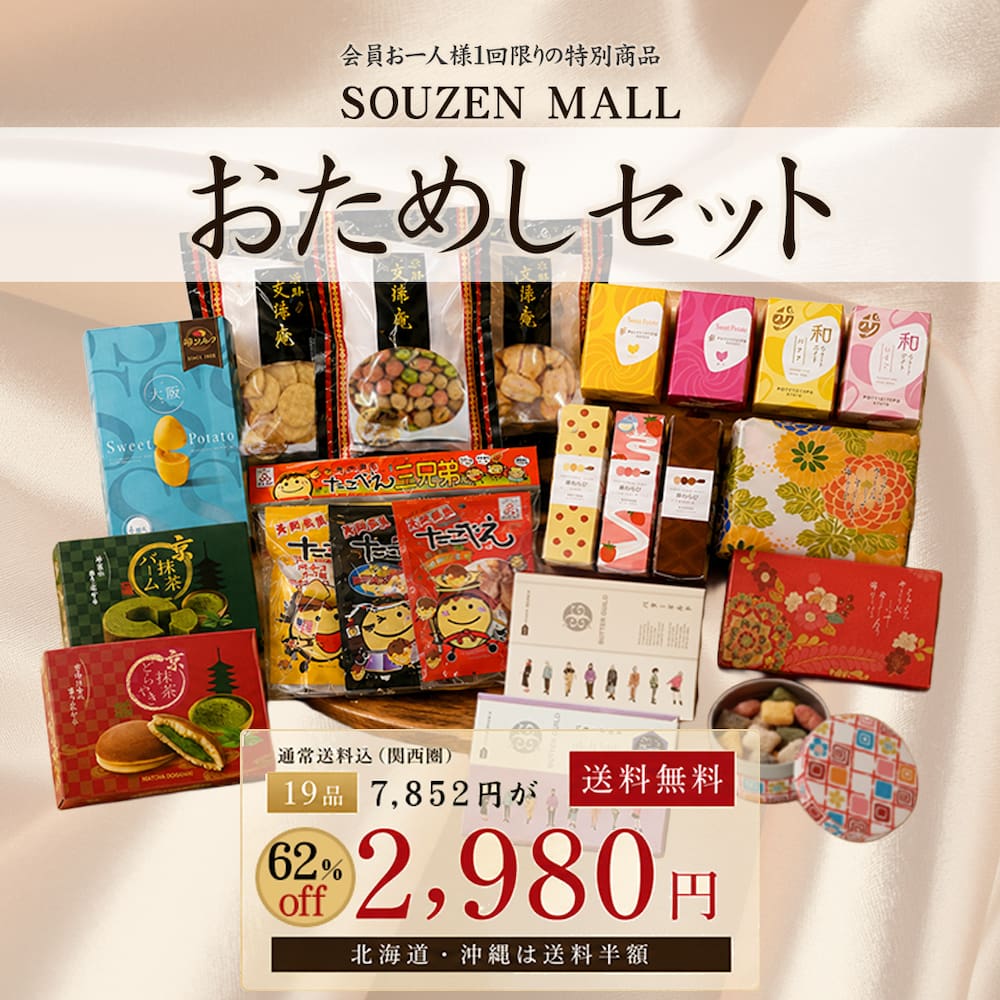 おためしセット｜菓匠宗禅と各種ブランドの人気菓子の詰め合わせ【送料