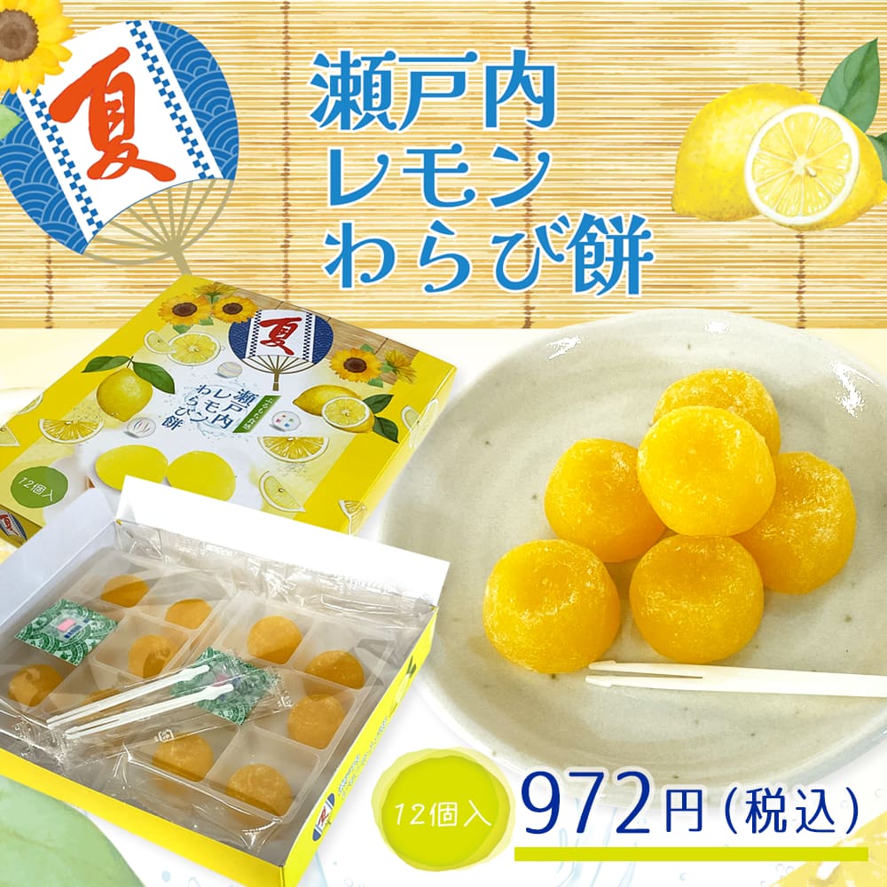 夏限定わらび餅（レモン、ラムネ）