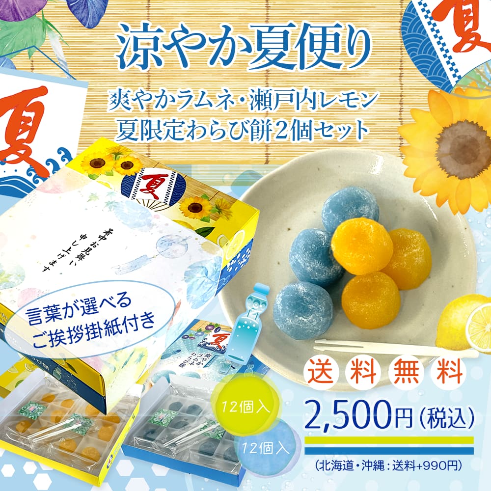 涼やか夏便り（夏限定わらび餅セット）