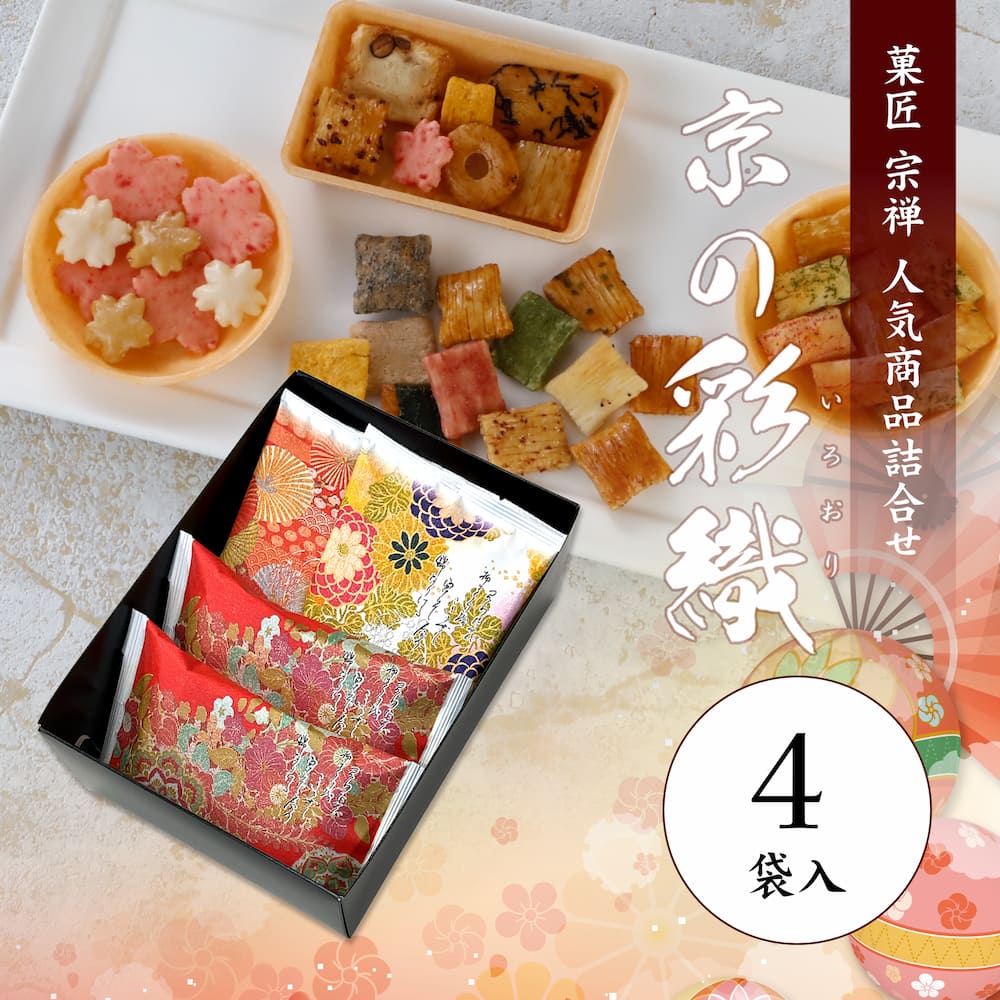 京の彩織（いろおり）17袋入 | 宗禅（そうぜん）モール