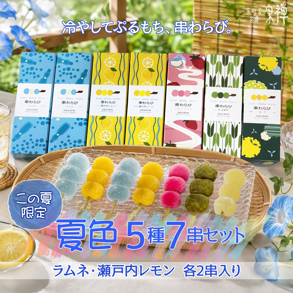 送料無料。串わらび夏色5種7串セット
