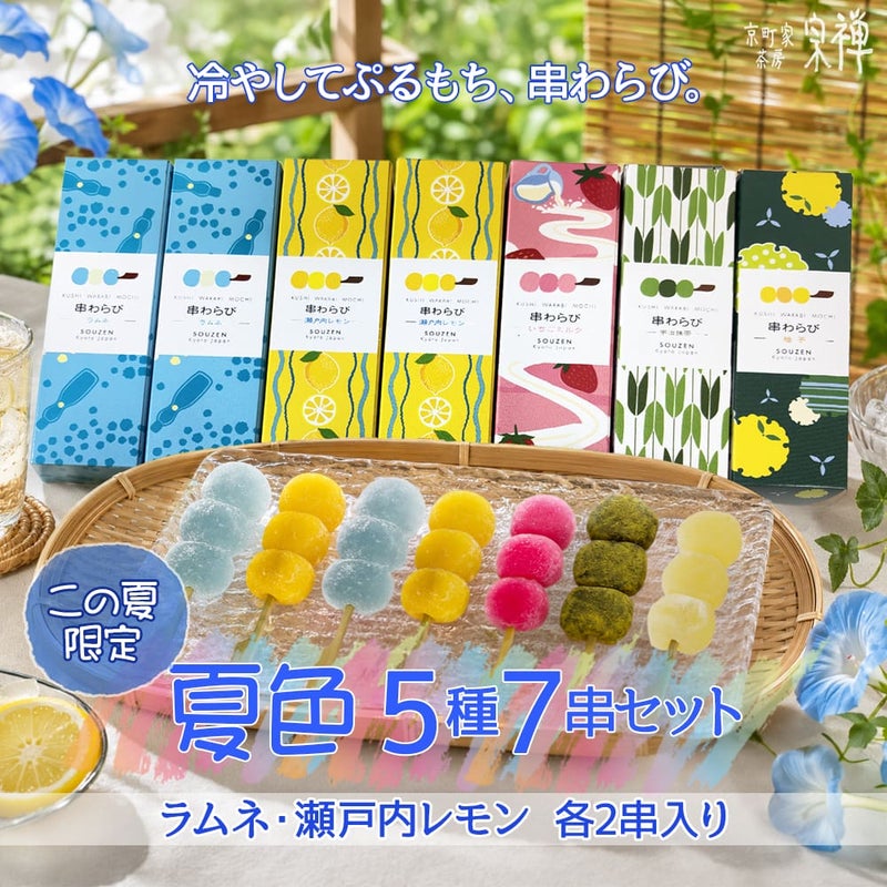 串わらび 夏色5種7串セット 送料込 2,500円