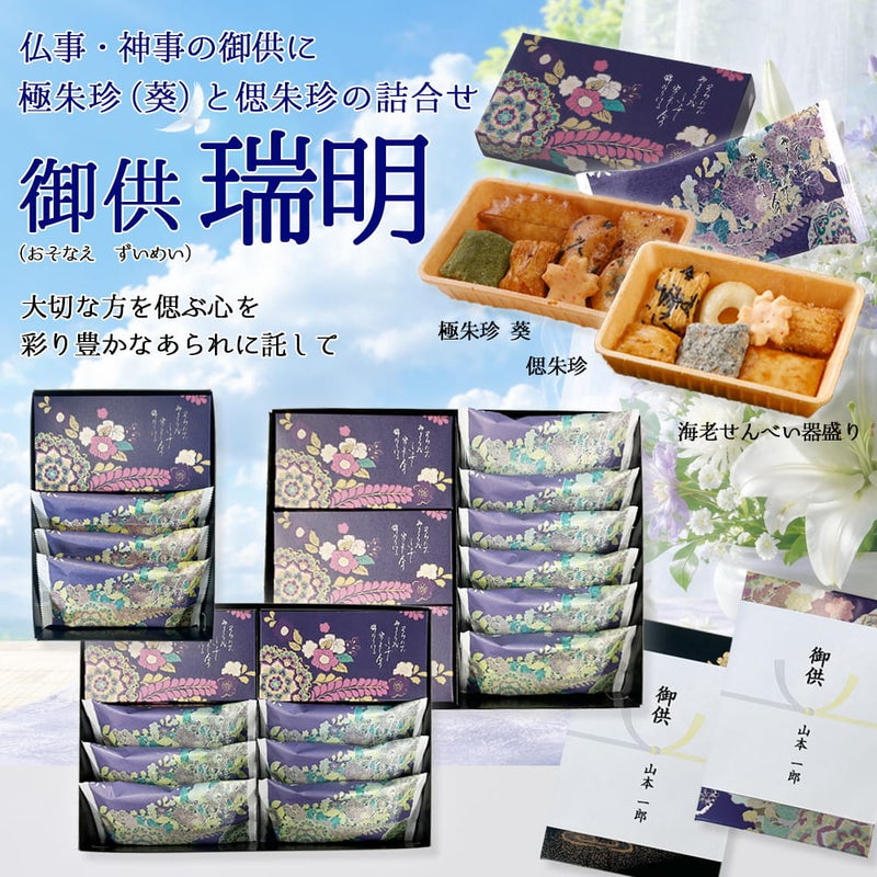 葵+偲朱珍2種セット 瑞明