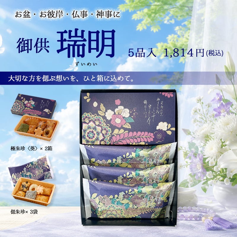極朱珍葵＋偲朱珍２種セット 瑞明 5品入り