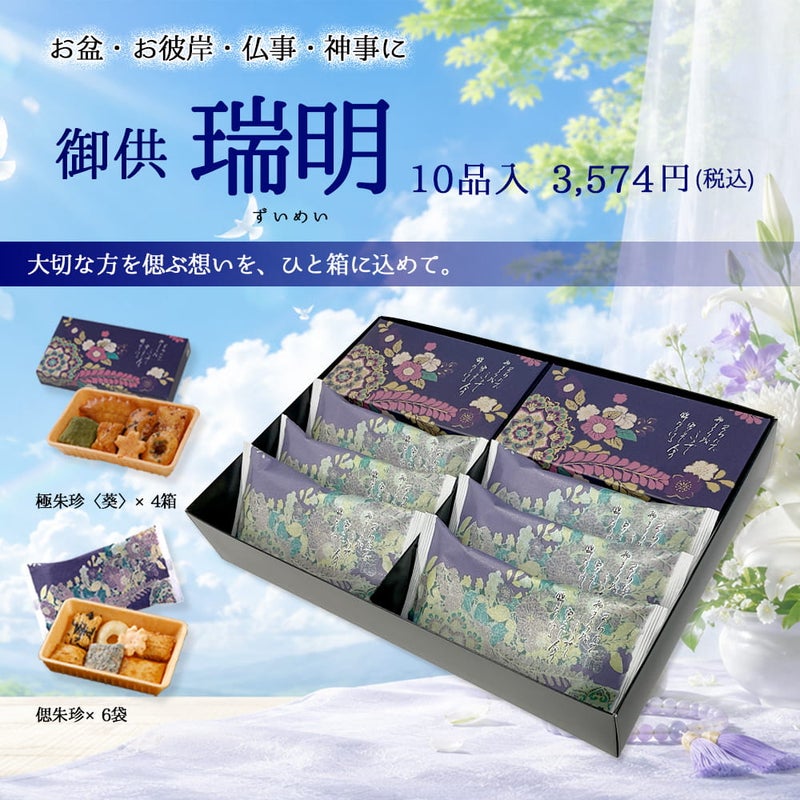 瑞明(極朱珍葵+偲朱珍詰合せ) 1,814円~