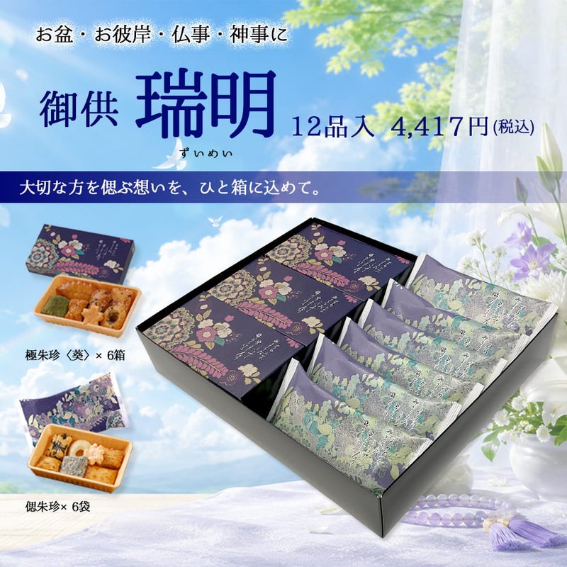 極朱珍葵＋偲朱珍２種セット 瑞明 12品入り