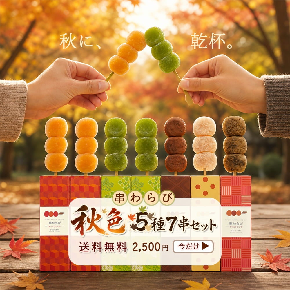 串わらび夏味入り 8串セット | 宗禅（そうぜん）モール