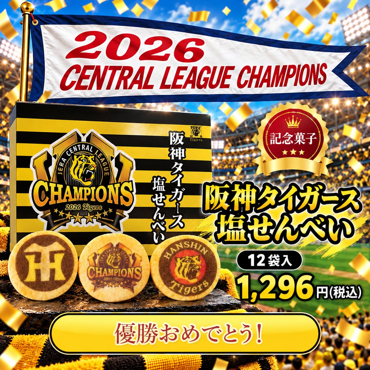 2026【セ・リーグ優勝】阪神タイガース優勝記念塩せんべい
